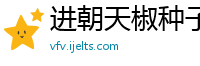 进朝天椒种子销售公司